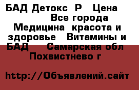 БАД Детокс -Р › Цена ­ 1 167 - Все города Медицина, красота и здоровье » Витамины и БАД   . Самарская обл.,Похвистнево г.